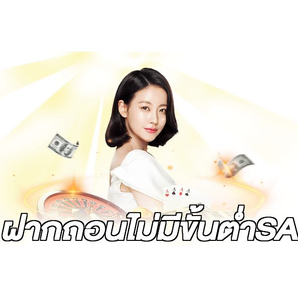 ฝากถอนไม่มีขั้นต่ําSA