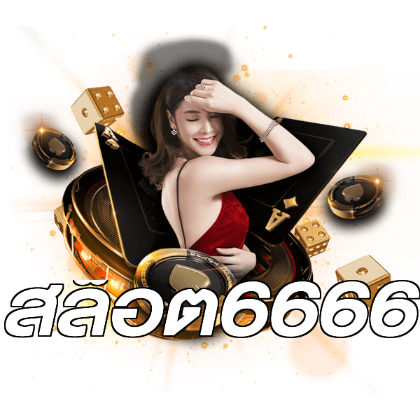 สล็อต6666