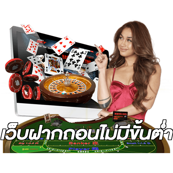 เว็บฝากถอนไม่มีขั้นต่ำ