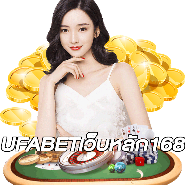 UFABETเว็บหลัก168