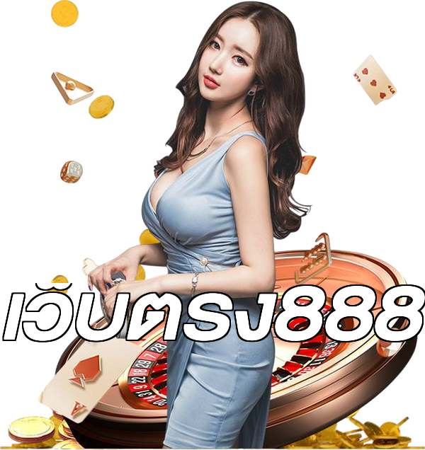 เว็บตรง888