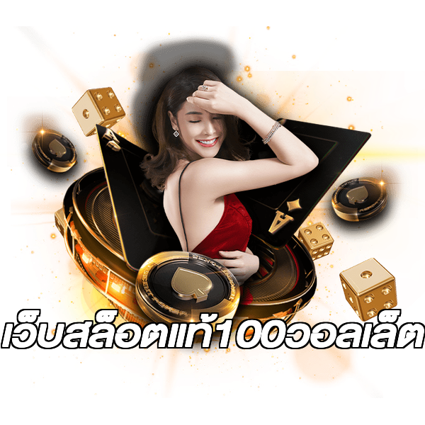 เว็บสล็อตแท้100วอลเล็ต