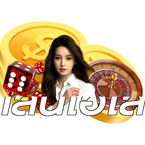 เล่นไฮโล