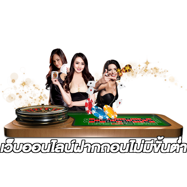 เว็บออนไลน์ฝากถอนไม่มีขั้นต่ํา