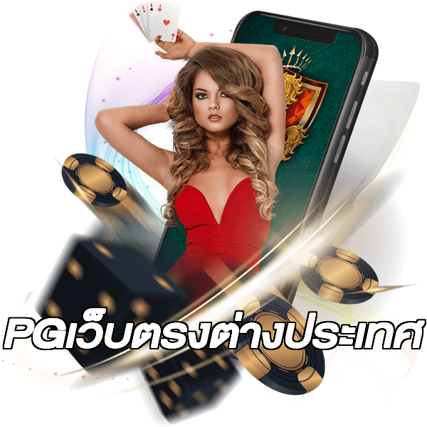 PGเว็บตรงต่างประเทศ