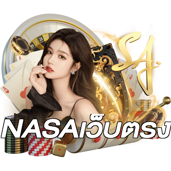 NASAเว็บตรง