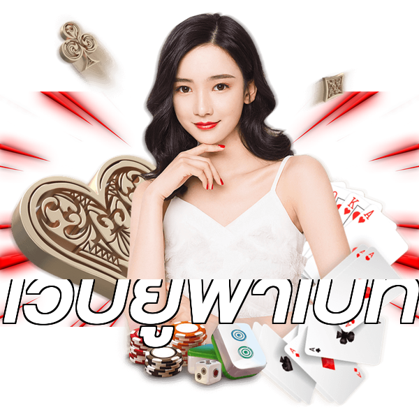 เว็บยูฟ่าเบท
