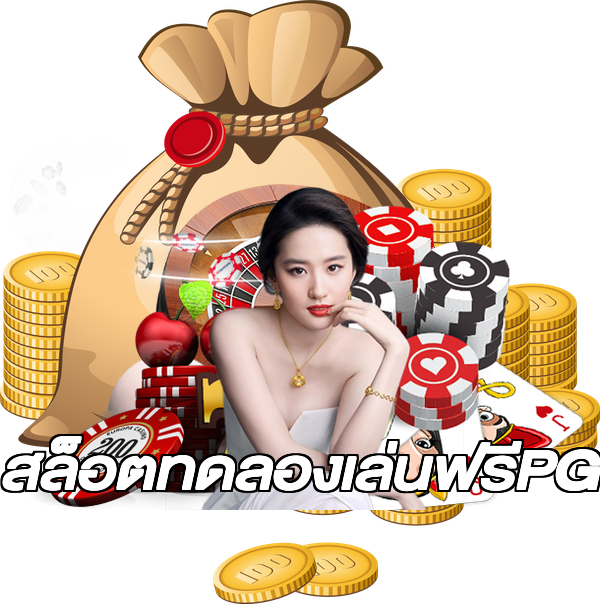 สล็อตทดลองเล่นฟรีPG