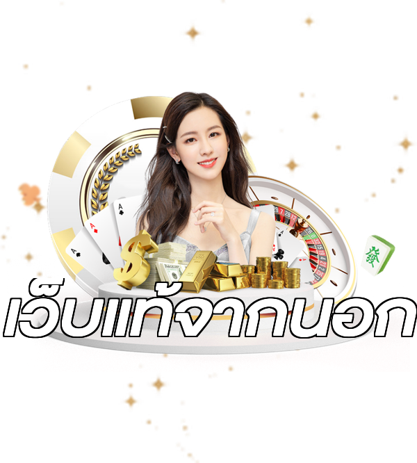 เว็บแท้จากนอก