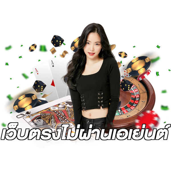 เว็บตรงไม่ผ่านเอเย่นต์