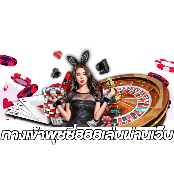 ทางเข้าพุซซี่888เล่นผ่านเว็บ