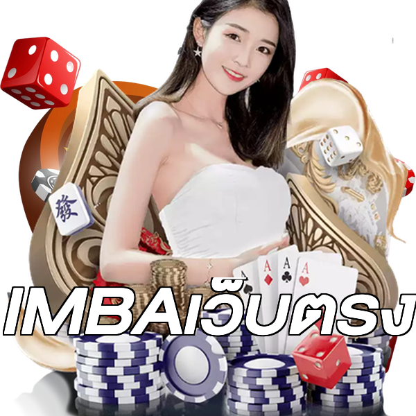 IMBAเว็บตรง