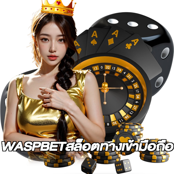WASPBETสล็อตทางเข้ามือถือ