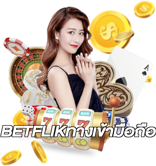 BETFLIKทางเข้ามือถือ