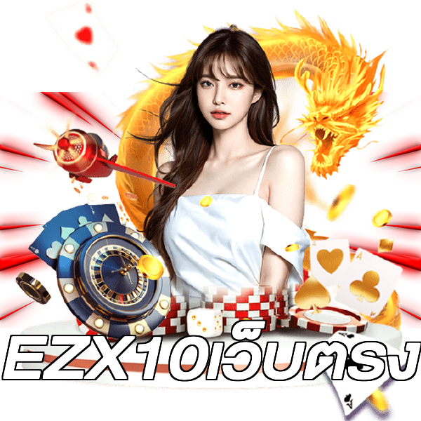 EZX10เว็บตรง