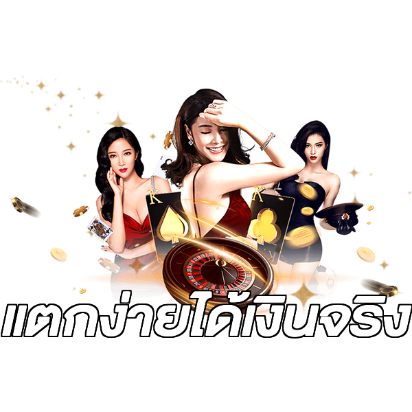 แตกง่ายได้เงินจริง