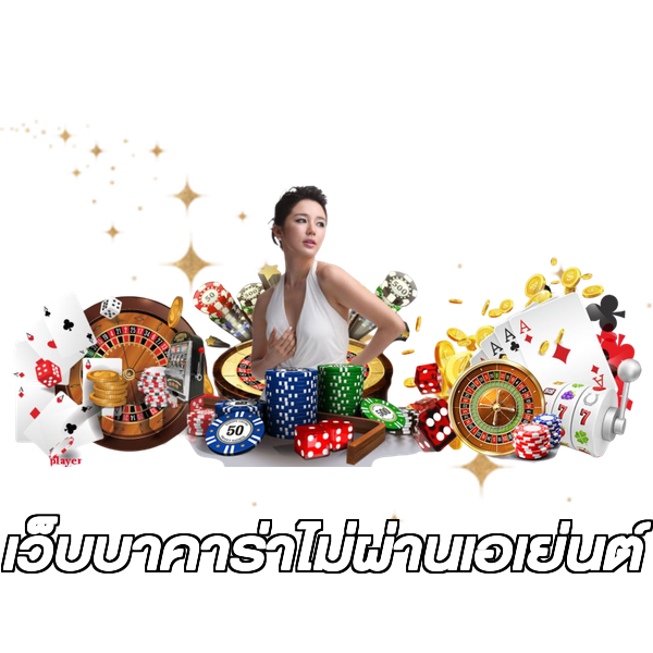 เว็บบาคาร่าไม่ผ่านเอเย่นต์