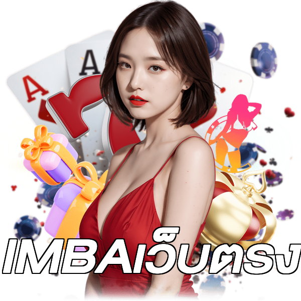 IMBAเว็บตรง