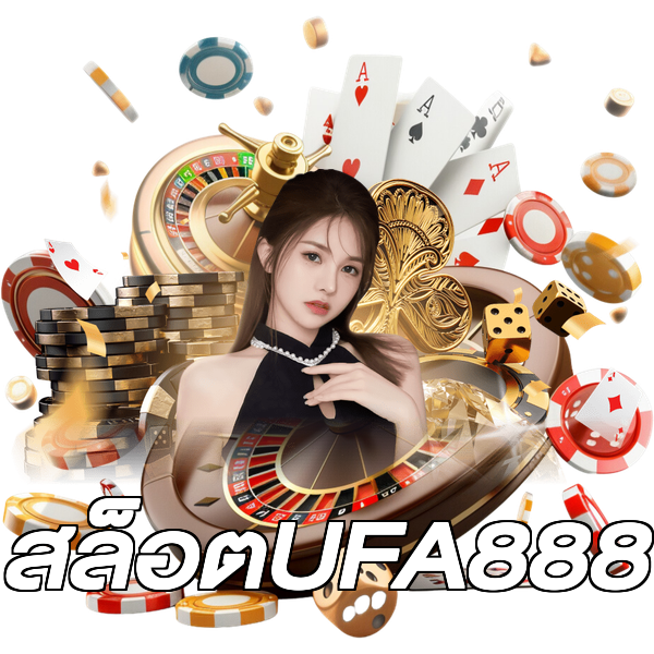 สล็อตUFA888