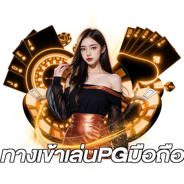 ทางเข้าเล่นPGมือถือ