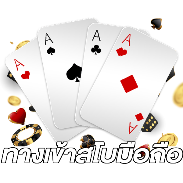 ทางเข้าสโบมือถือ