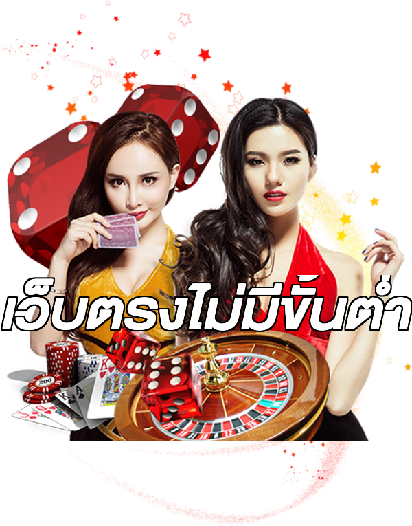 เว็บตรงไม่มีขั้นต่ำ