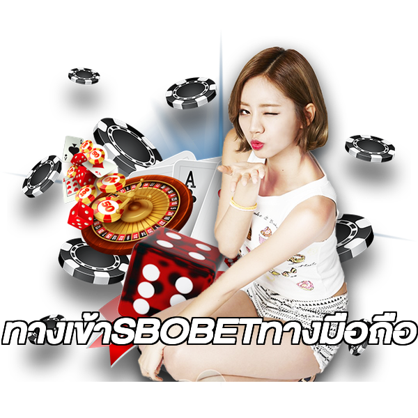 ทางเข้าSBOBETทางมือถือ