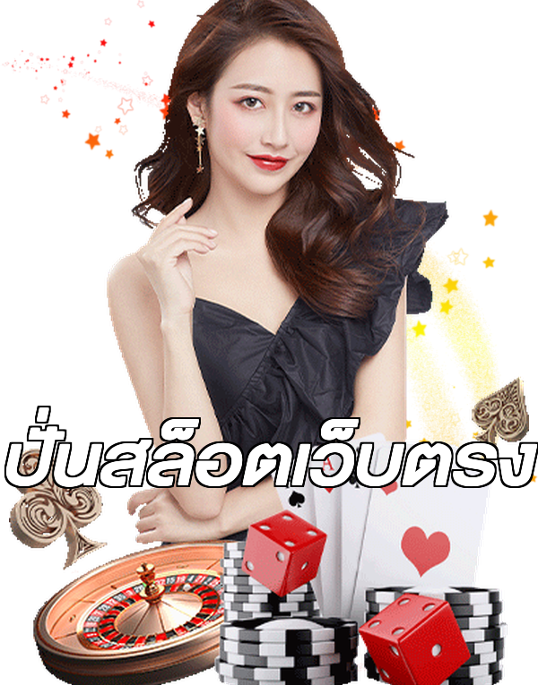 ปั่นสล็อตเว็บตรง