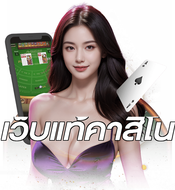 เว็บแท้คาสิโน