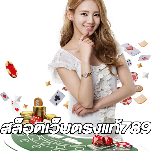 สล็อตเว็บตรงแท้789