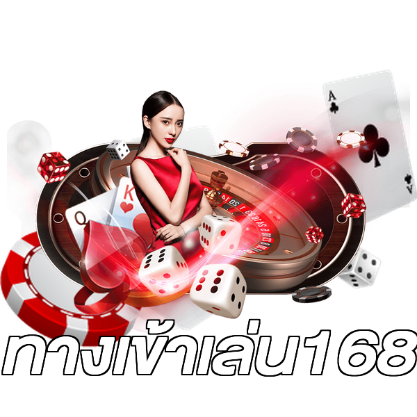 ทางเข้าเล่น168