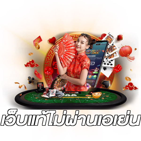 เว็บแท้ไม่ผ่านเอเย่น