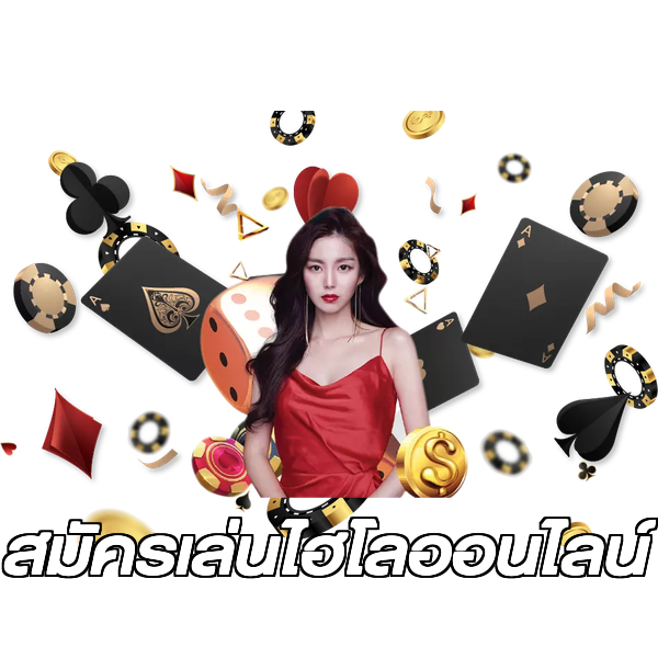 สมัครเล่นไฮโลออนไลน์