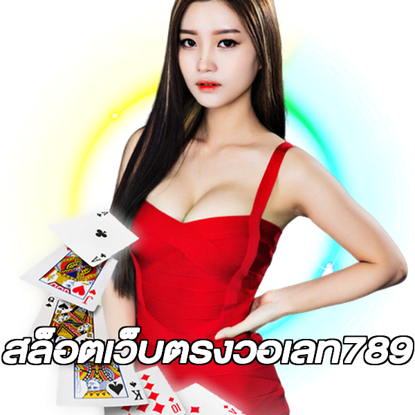 สล็อตเว็บตรงวอเลท789
