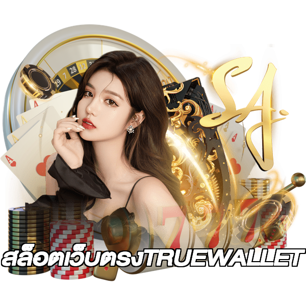 สล็อตเว็บตรงTRUEWALLET