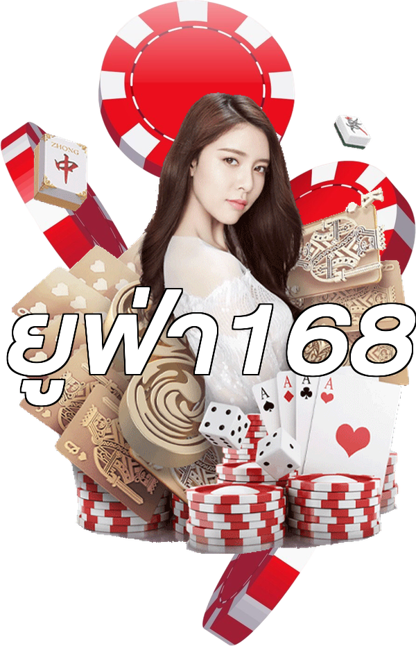 ยูฟ่า168