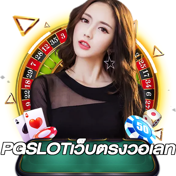PGSLOTเว็บตรงวอเลท